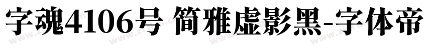 字魂4106号 简雅虚影黑字体转换